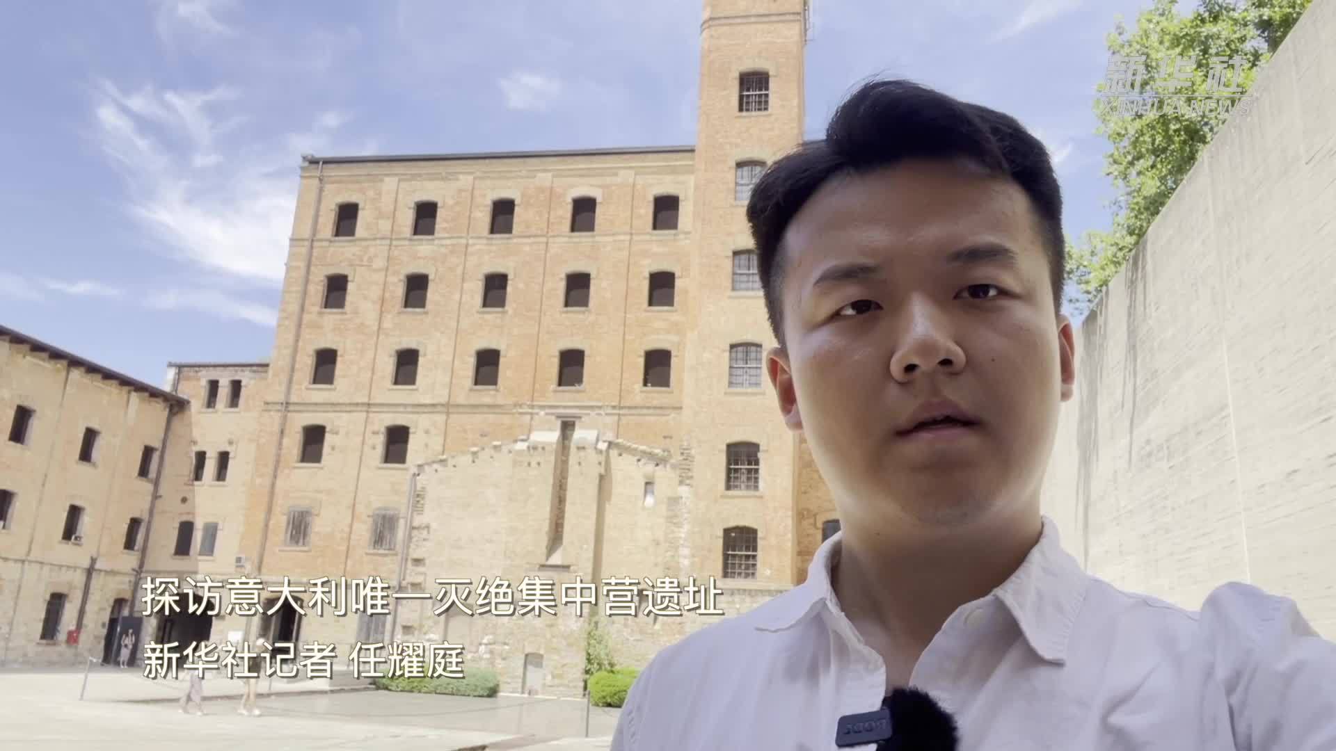 探访意大利唯一灭绝集中营遗址