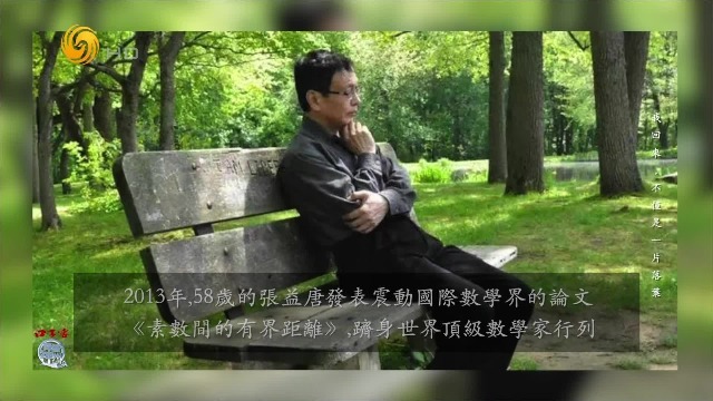 大器晚成张益唐：做学问最好能保持新鲜感，想到别人没想到的地方