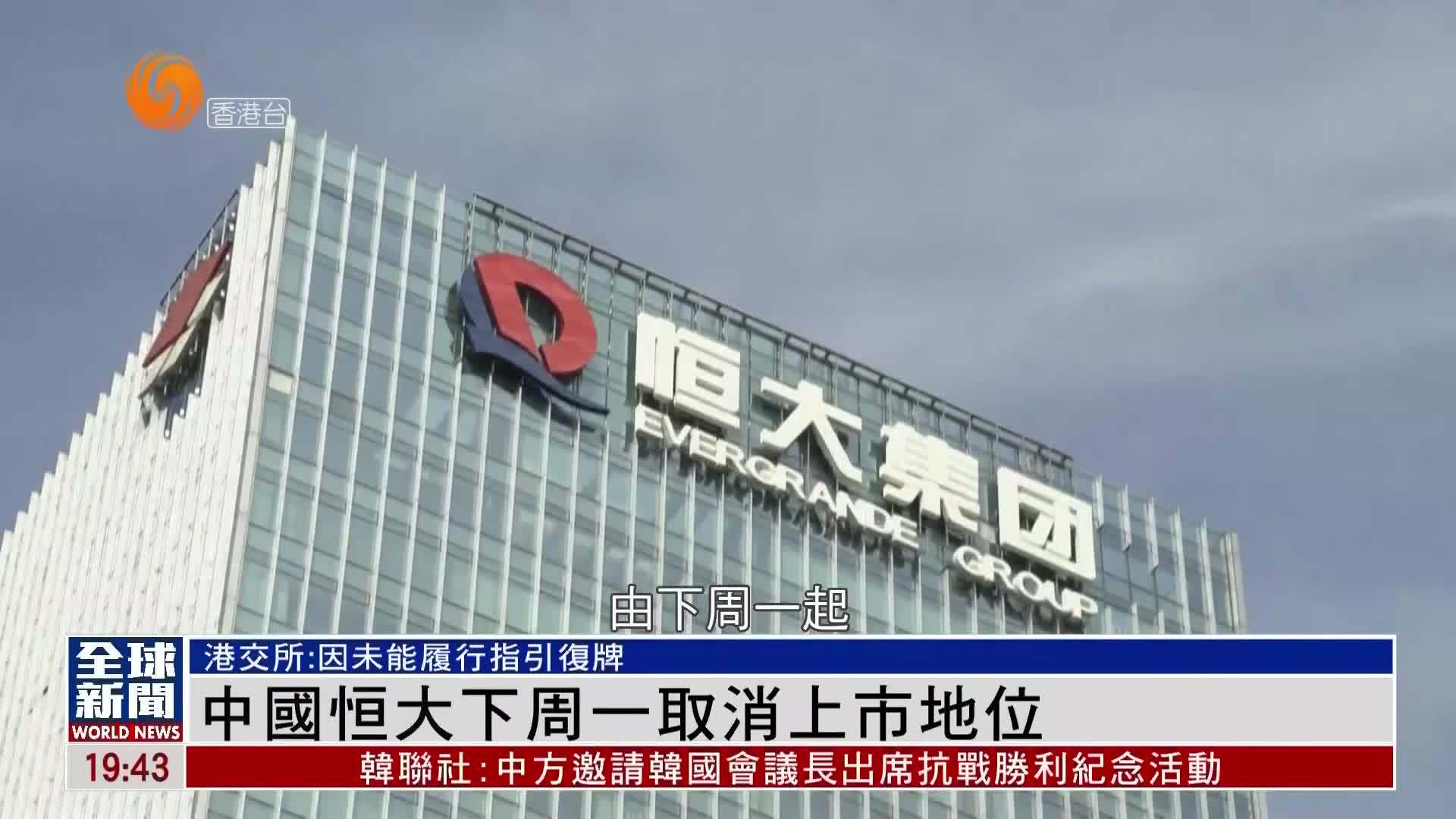 粤语报道｜未能履行指引复牌 港交所宣布中国恒大25日取消上市地位