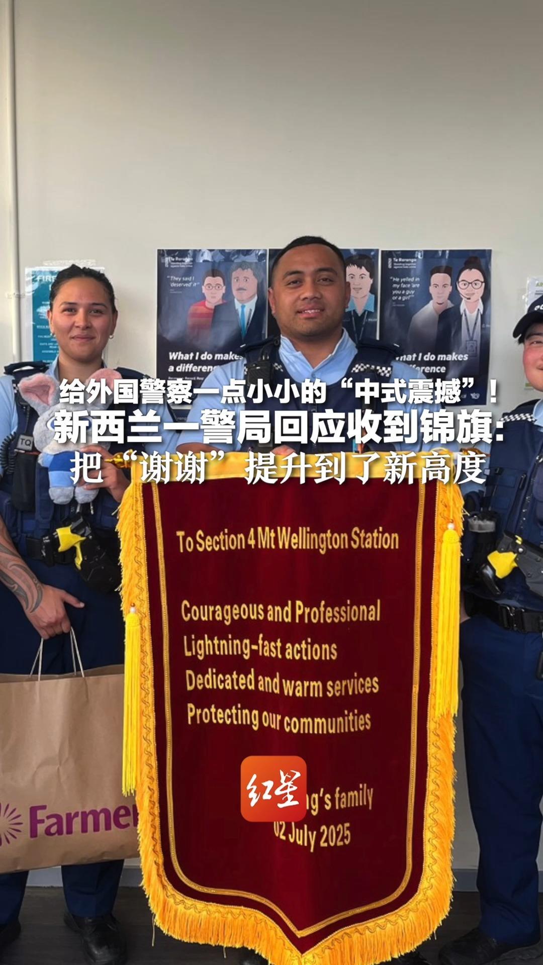 给外国警察一点小小的“中式震撼”！新西兰一警局回应收到锦旗：把“谢谢”提升到了新高度 网友：让他们爱上这种感觉