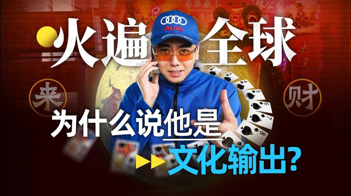 揽佬火成“华语第一”，三分靠打拼，七分天注定？