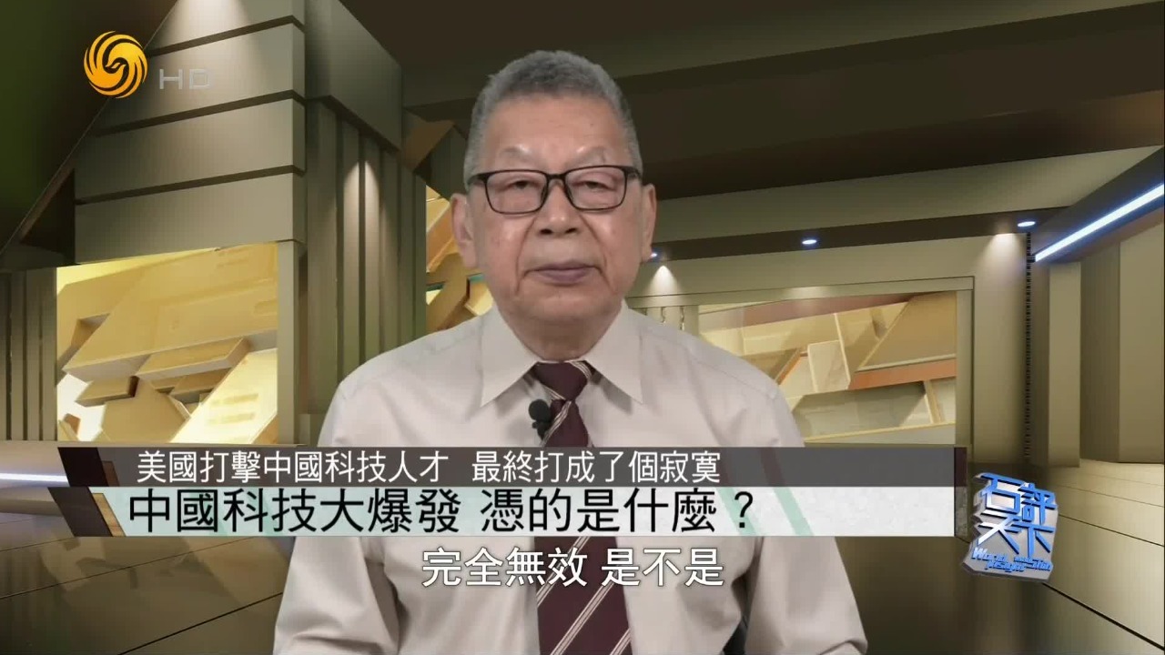 石齐平：美国打击中国科技人才，最终打成了个寂寞