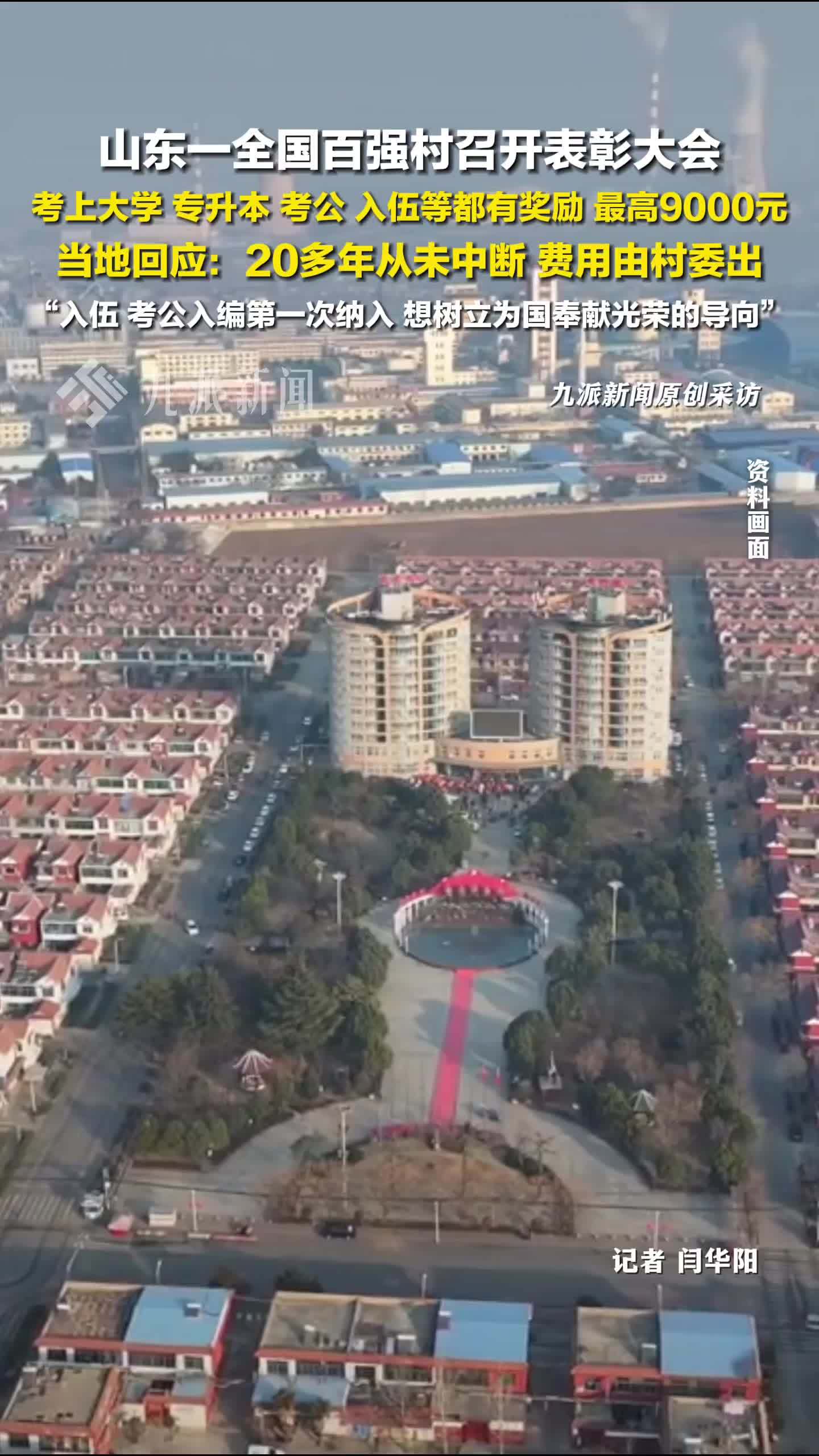 百强村回应表彰考大学考公入伍：20多年从未中断，费用由村委出