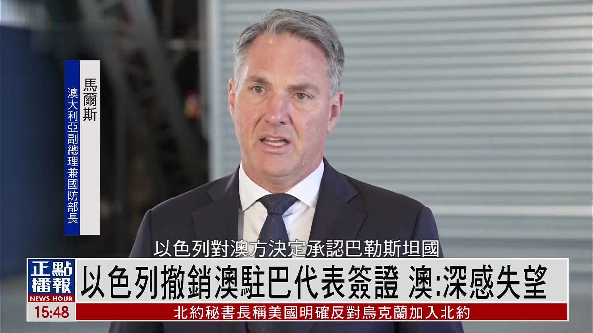 以色列撤销澳大利亚驻巴勒斯坦代表签证 澳政府：深感失望