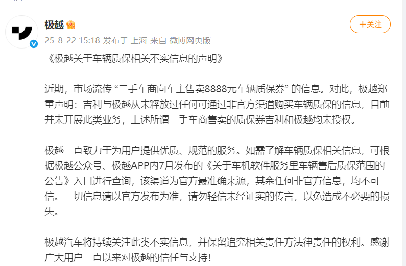 8888元买极越汽车质保？官方紧急声明：不实信息