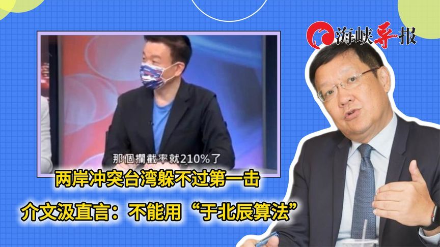 两岸冲突台湾躲不过第一击，介文汲直言：不能用“于北辰算法”