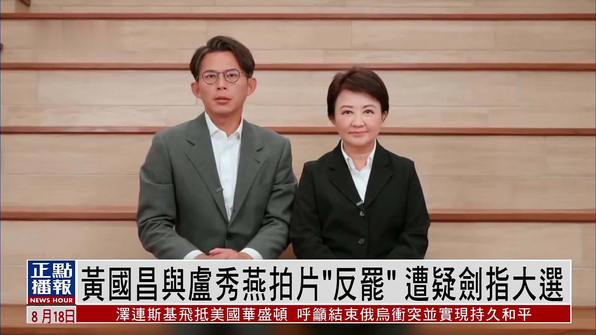 黄国昌与卢秀燕拍片“反罢” 遭疑剑指2028大选