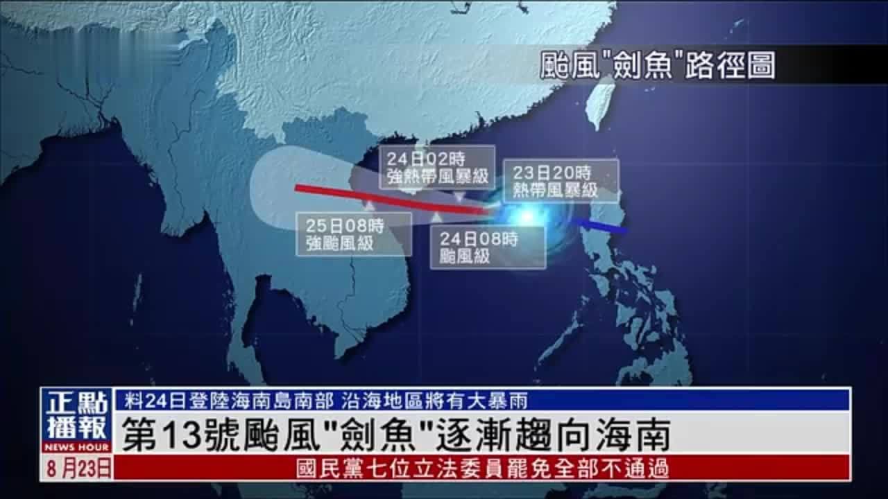 第13号台风“剑鱼”逐渐趋向海南
