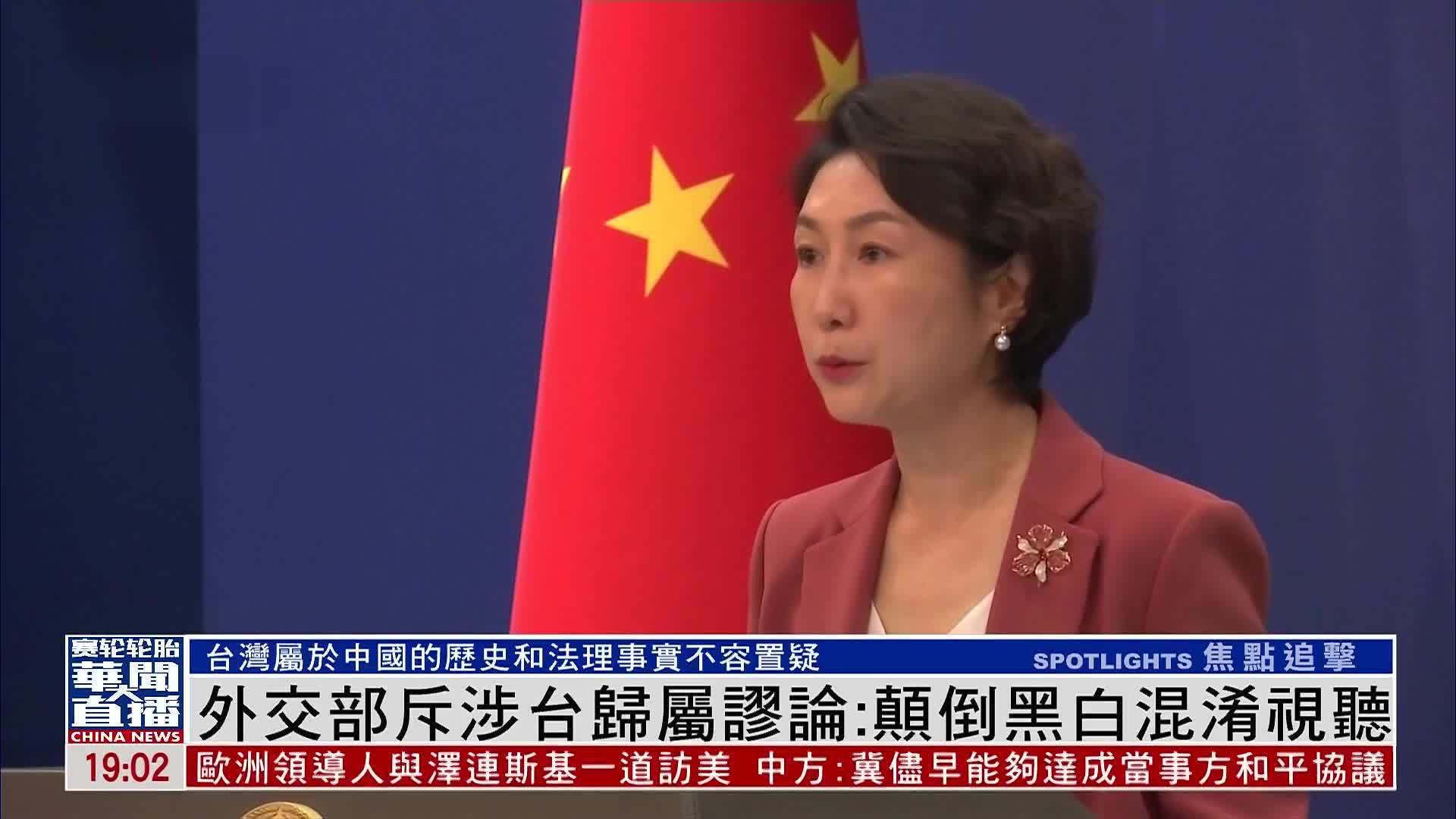 中国外交部斥涉台湾归属谬论：颠倒黑白混淆视听