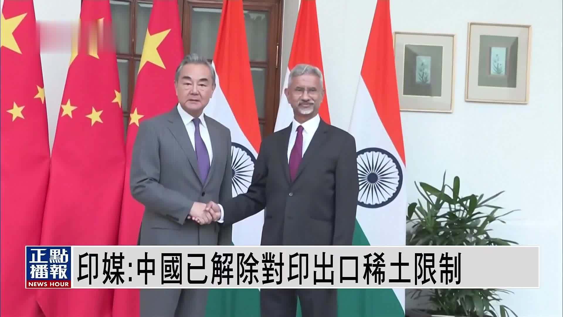 印媒：中国已解除对印度出口稀土限制