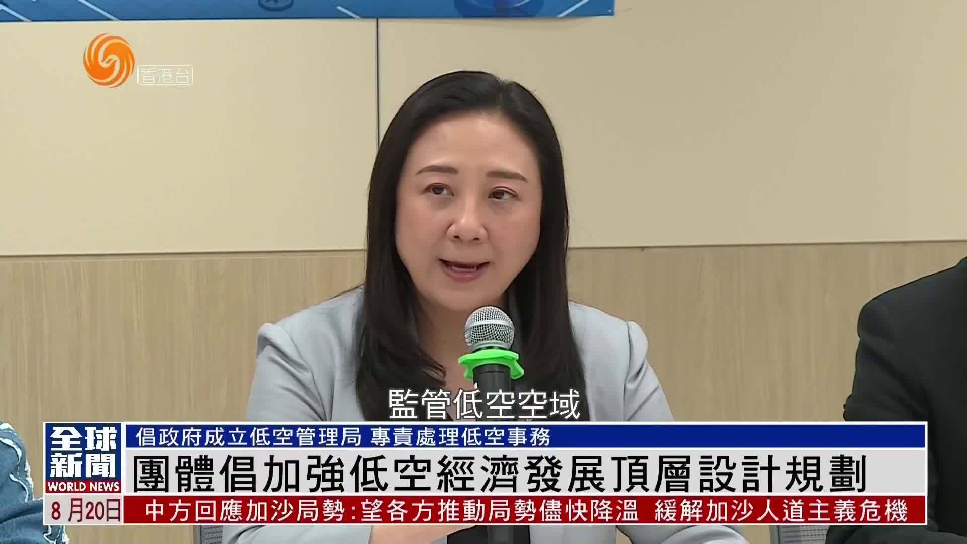 粤语报道｜香港团体倡加强低空经济发展顶层设计规划