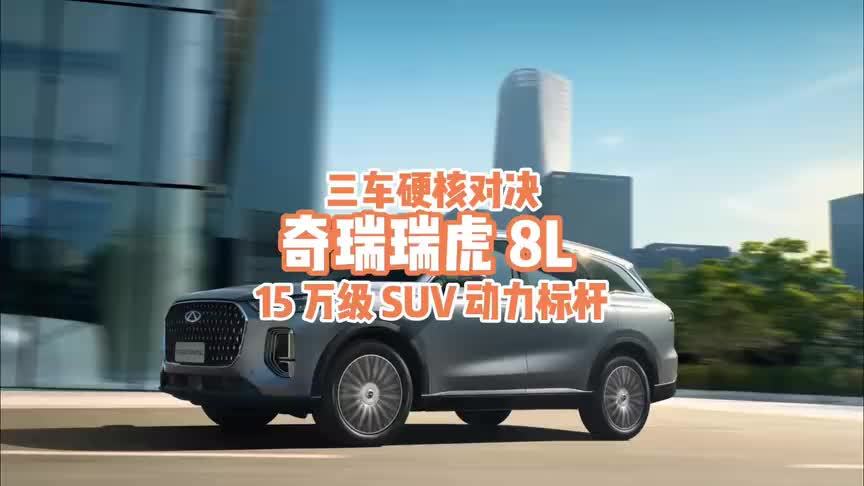15 万级 SUV 动力标杆：瑞虎 8L与长安CS75 PLUS、星越L硬核对决