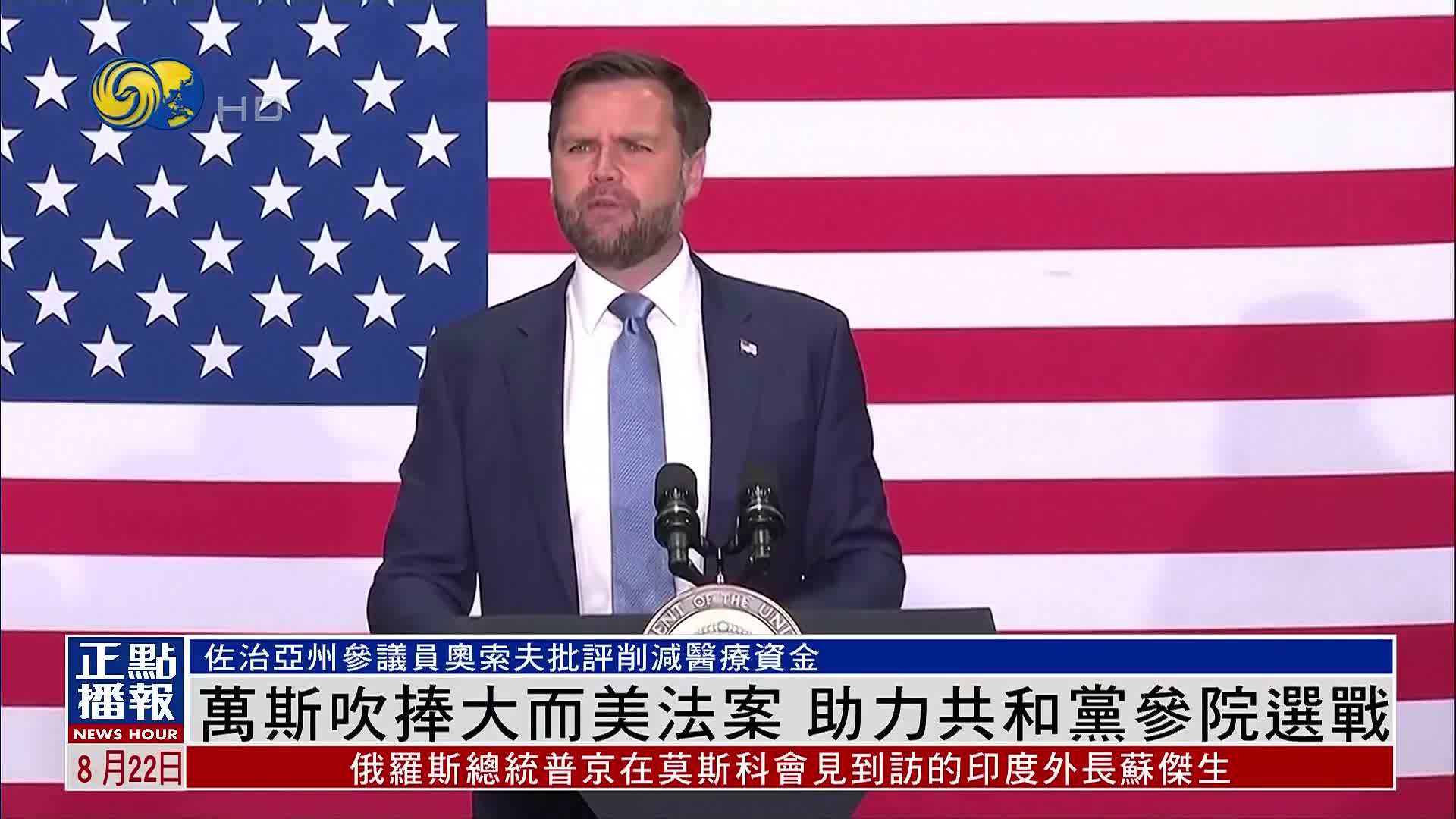 万斯吹捧大而美法案 助力共和党参院选战