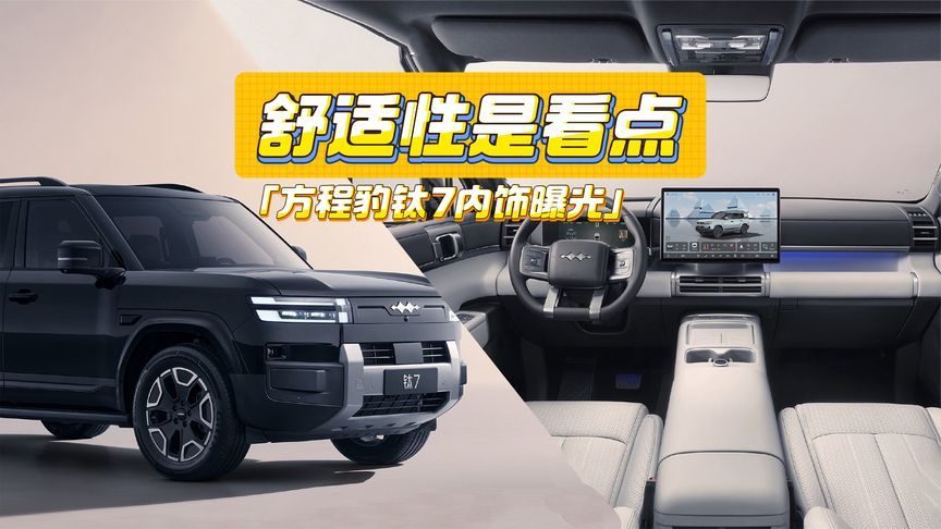 方程豹钛7内饰曝光：副驾配零重力座椅，舒适性是看点