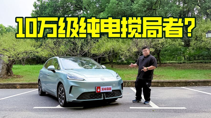 7.38万起，操控好动力强，体验小钢炮MG4