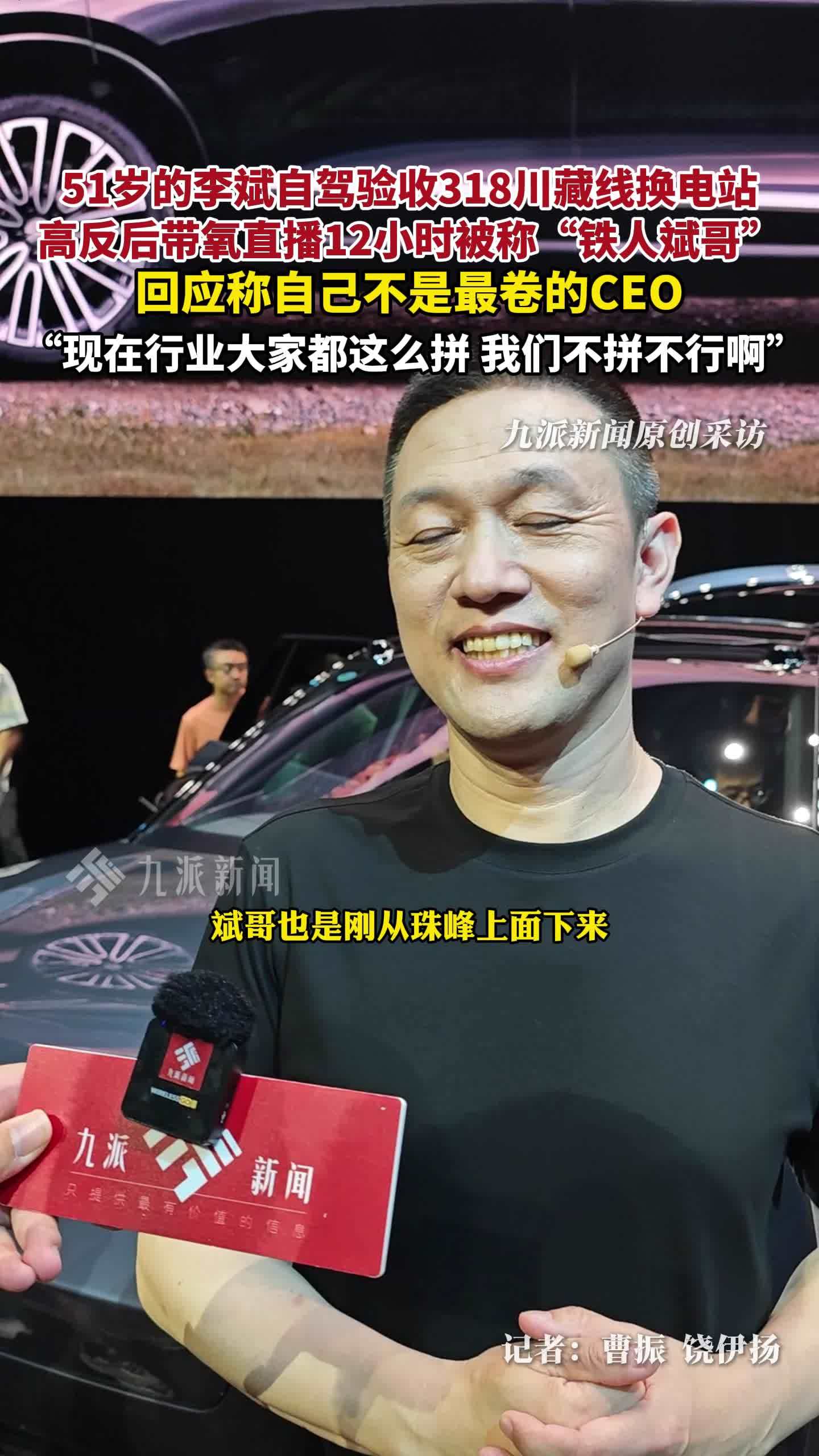 李斌称自己不是车圈最卷CEO：现在行业都很拼，不拼不行