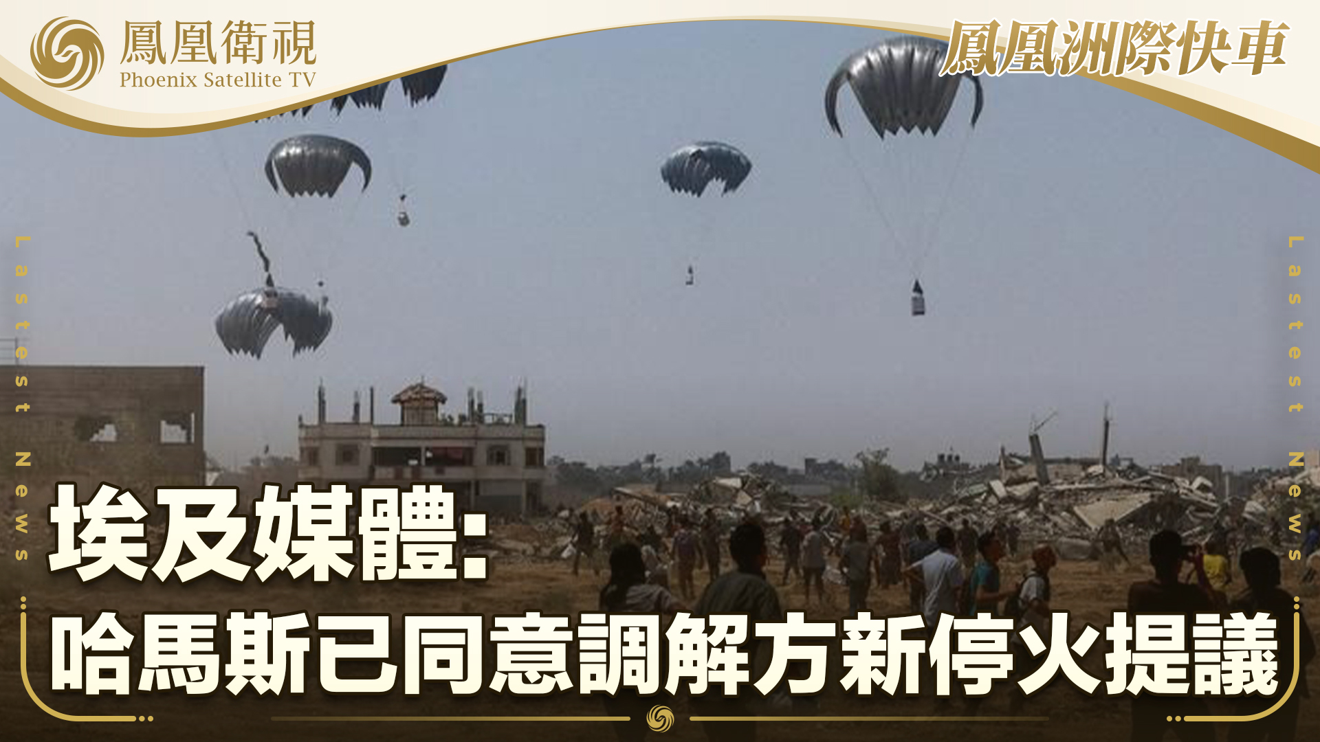 埃及媒体：哈马斯已同意调解方新停火提议