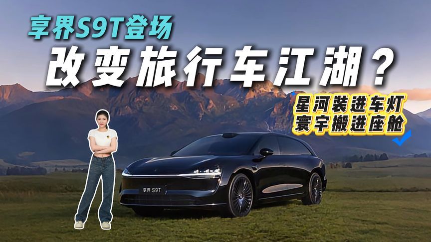 从颜值、空间、性能聊享界S9T：靠什么打破旅行车市场的宁静？