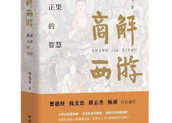 李光斗新书《商解西游》上海首发，对话梁永安：修成正果的智慧曹德旺