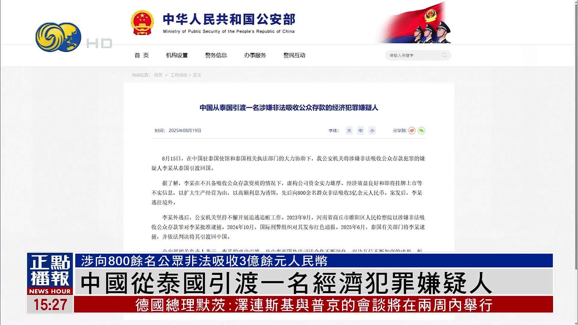中国从泰国引渡一名经济犯罪嫌疑人