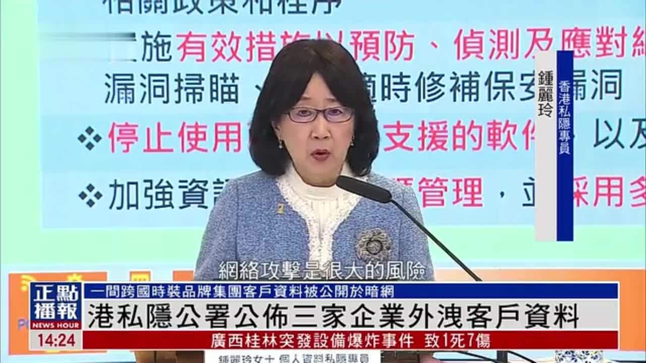香港私隐公署公布三家企业外泄客户资料