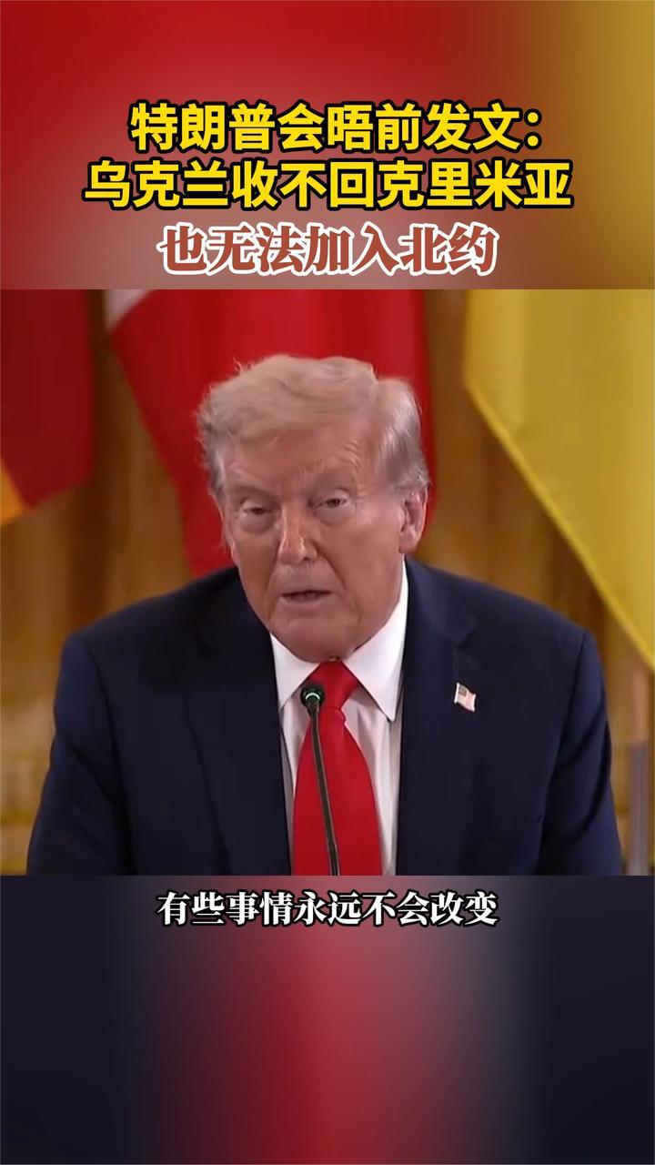 特朗普会晤前发文：乌克兰收不回克里米亚 也无法加入北约