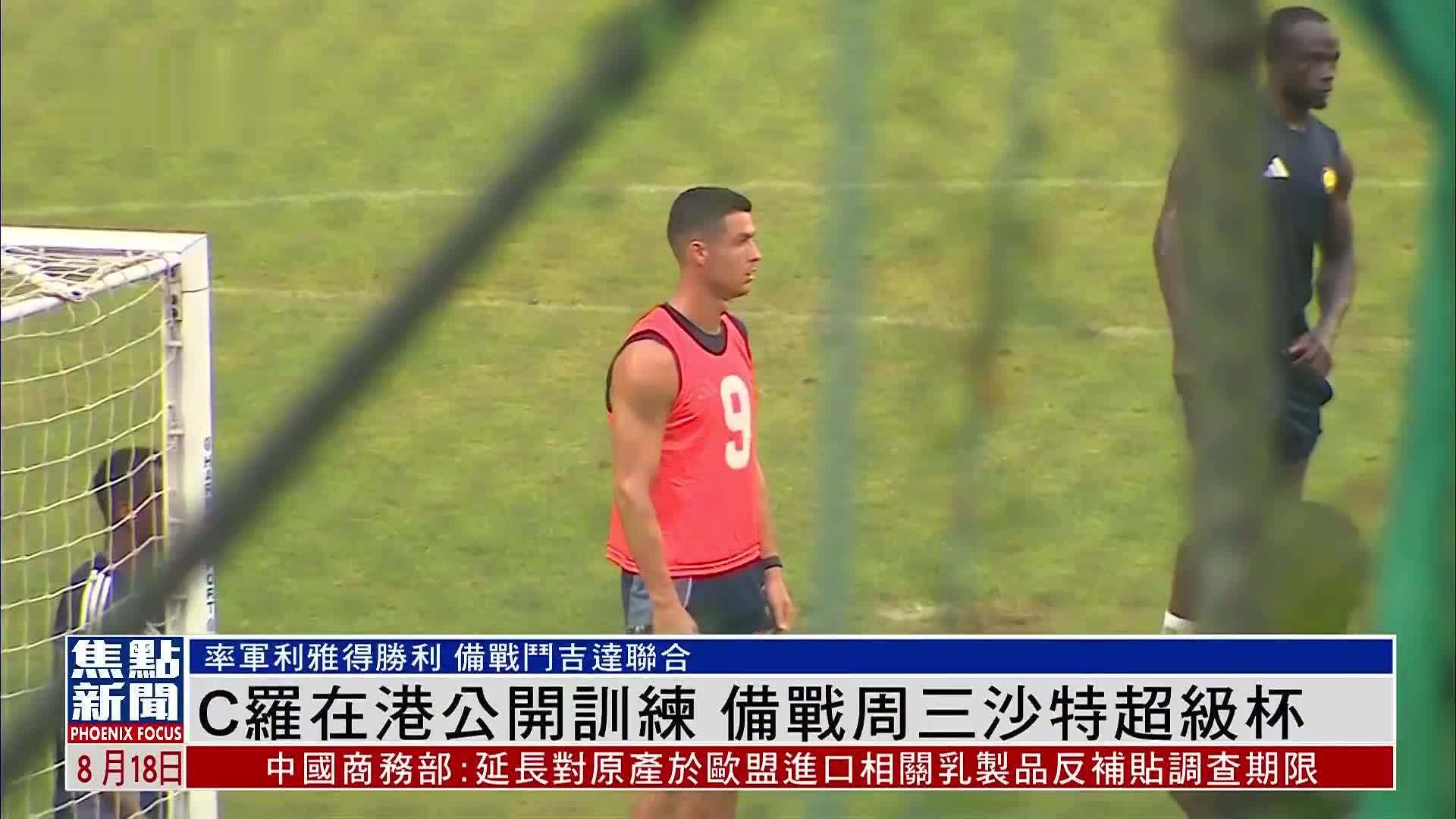 C罗在香港公开训练 备战周三沙特超级杯
