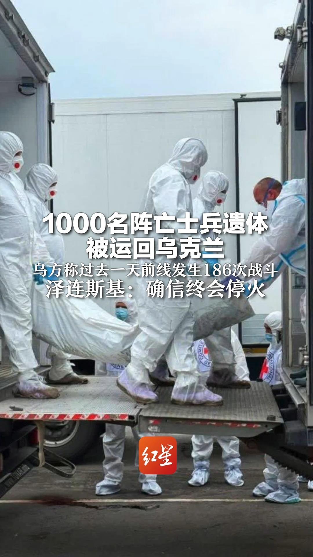 1000名阵亡士兵遗体被运回乌克兰 乌方称过去一天前线发生186次战斗 泽连斯基：确信终会停火