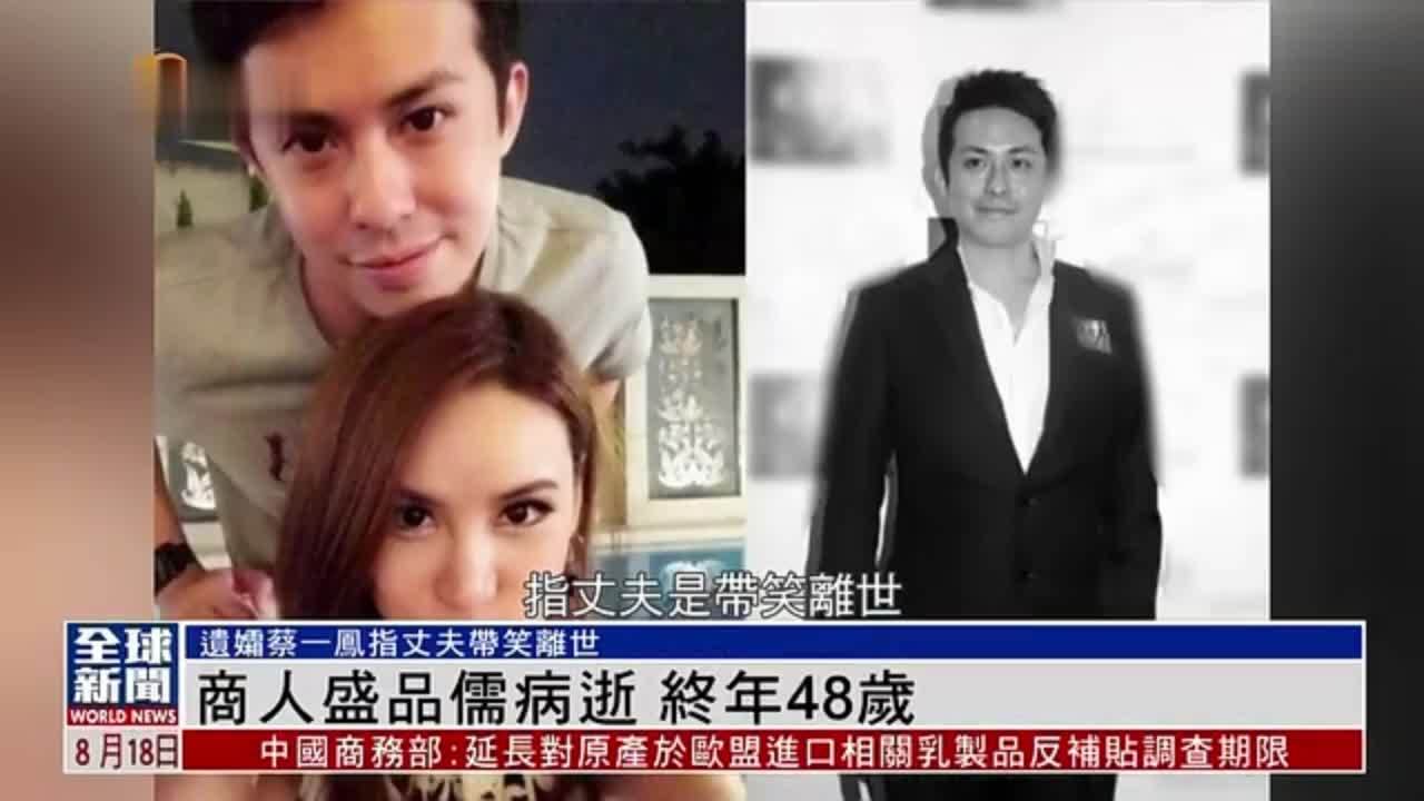 粤语报道｜娱乐快递：商人盛品儒病逝 终年48岁