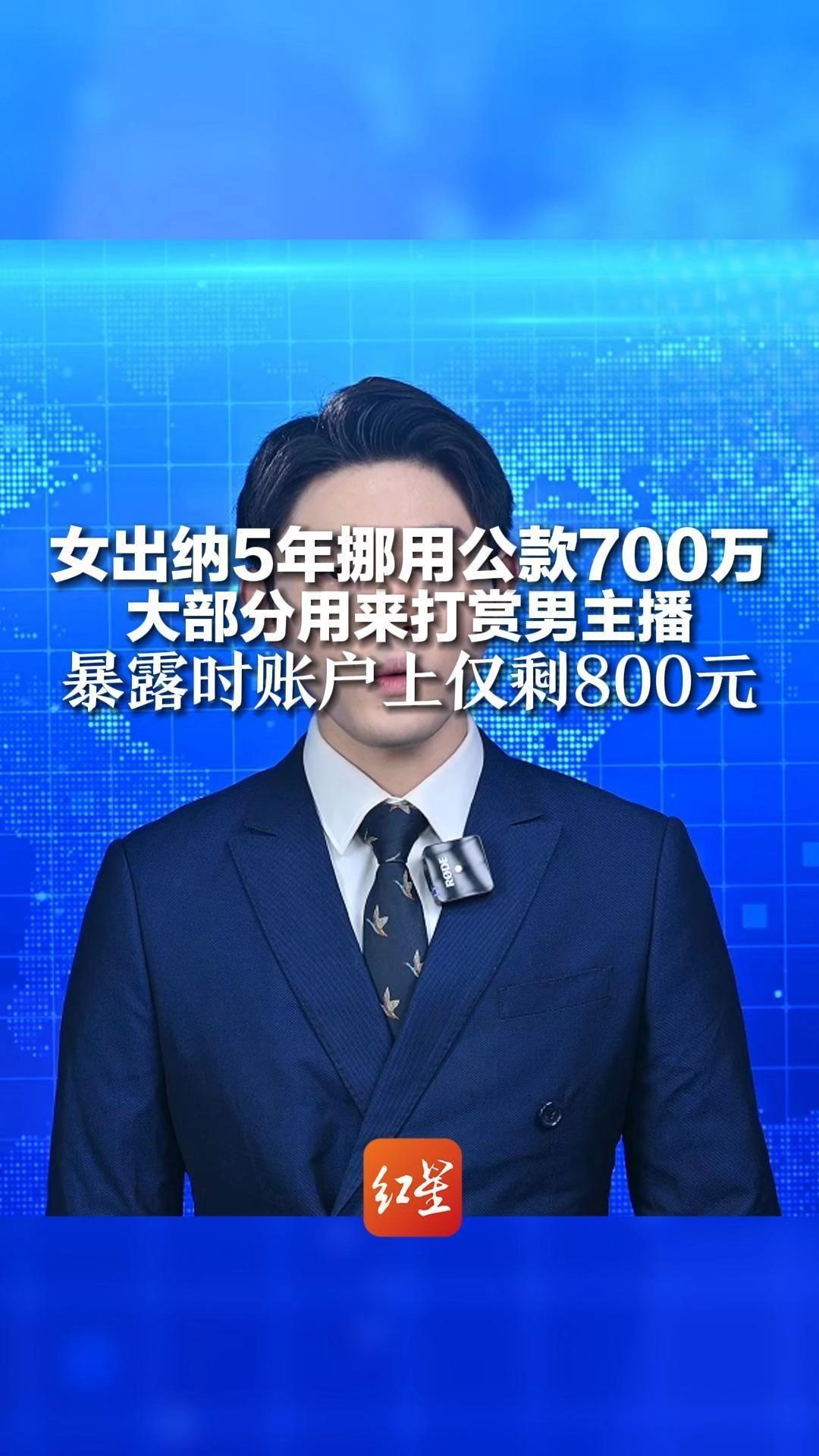 女出纳5年挪用公款700万 大部分用来打赏男主播 暴露时账户上仅剩800元