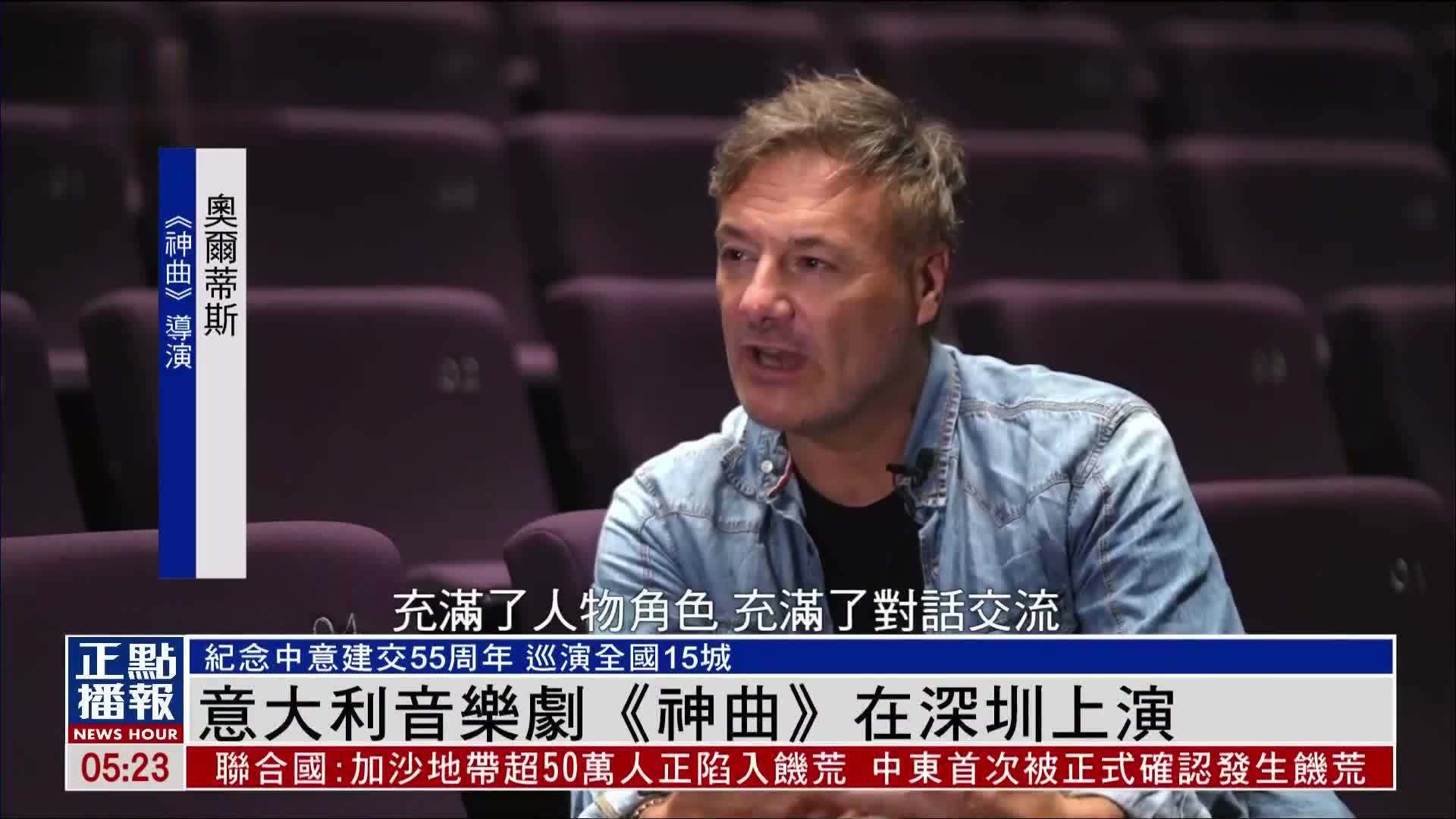 意大利音乐剧《神曲》在深圳上演