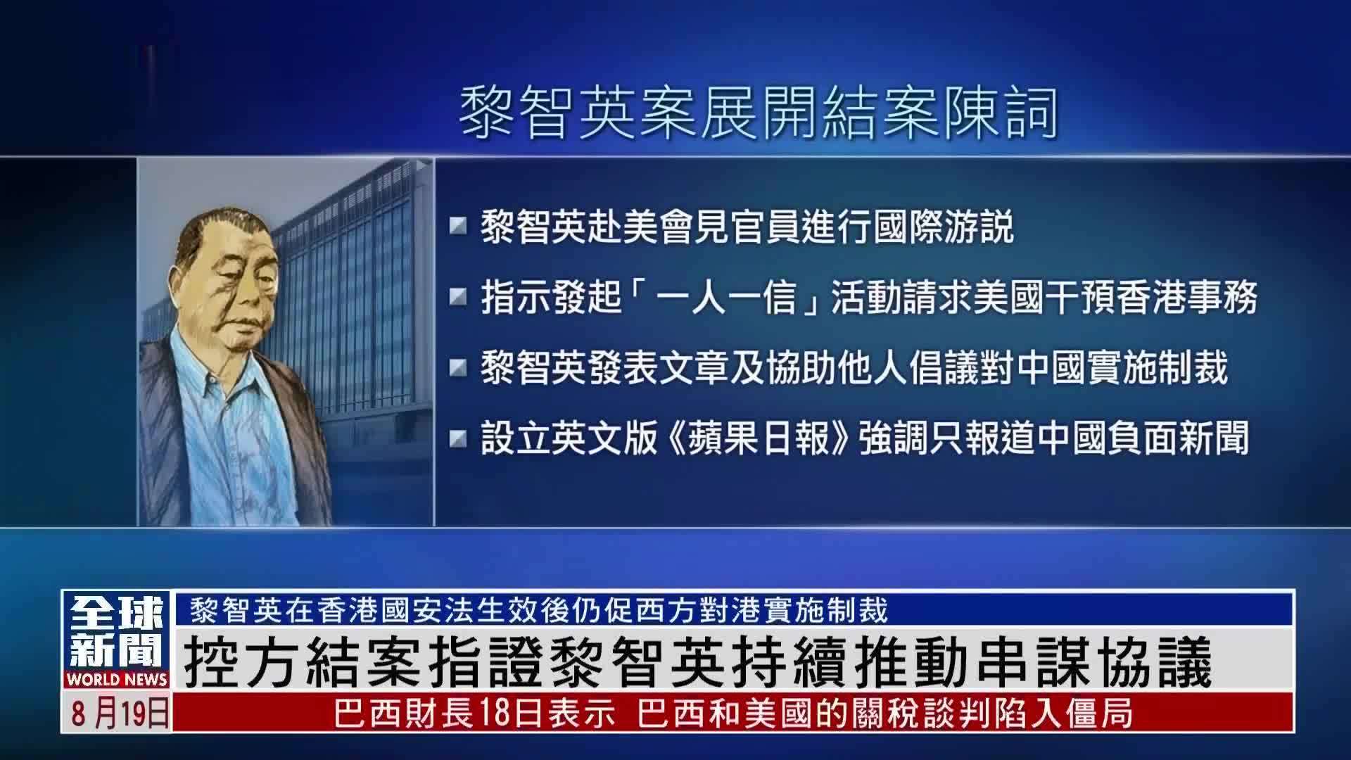 粤语报道｜香港控方结案指证黎智英持续推动串谋协议