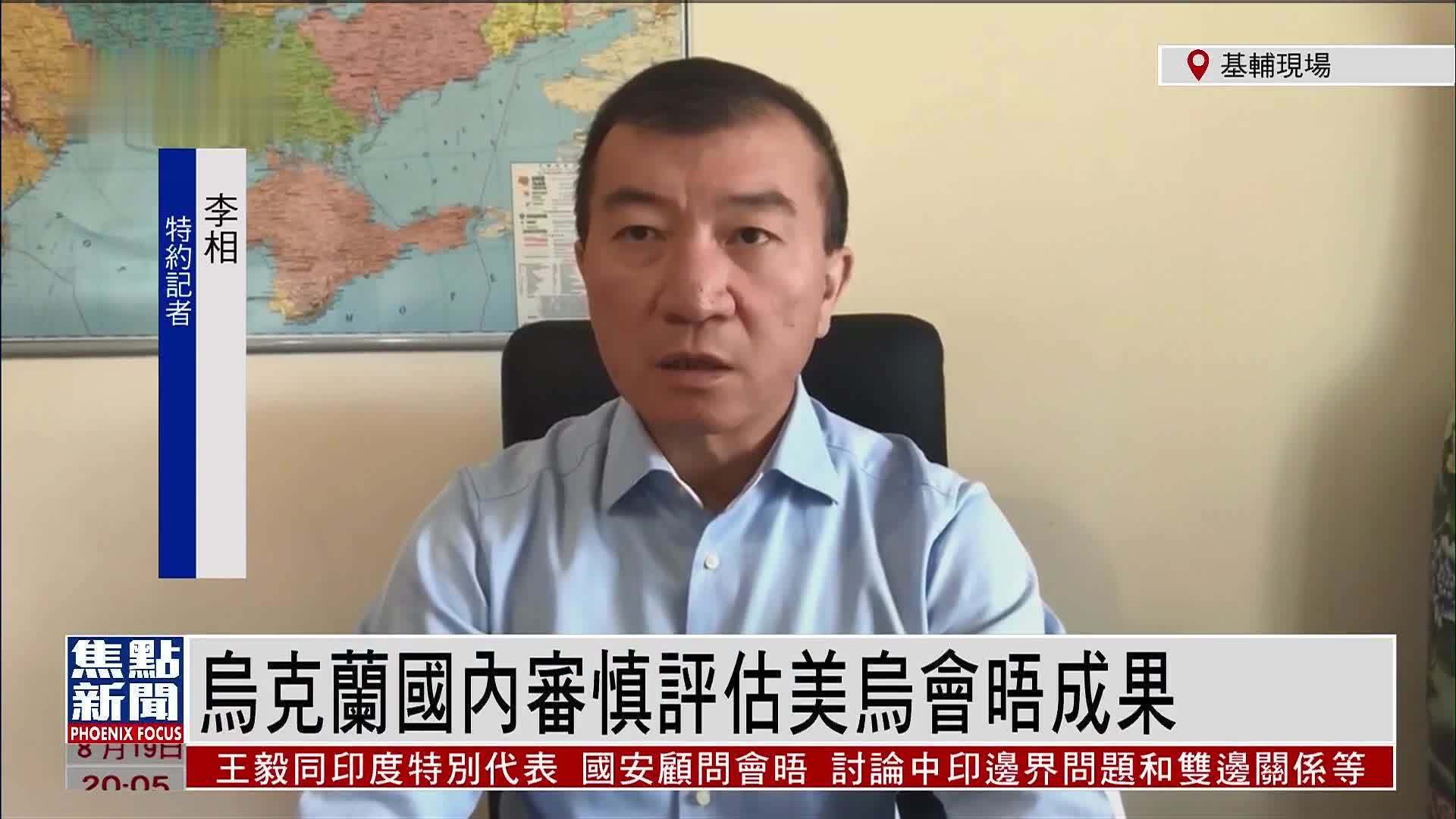 记者连线｜乌克兰国内审慎评估美乌会晤成果