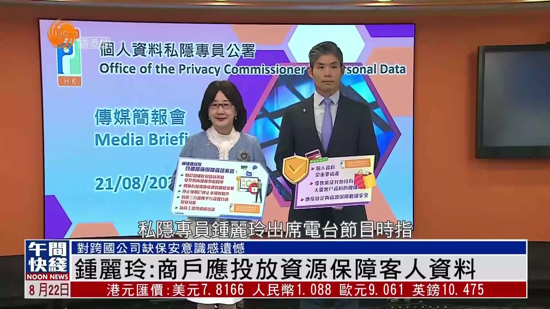 粤语报道｜钟丽玲：商户应投放资源保障客人资料