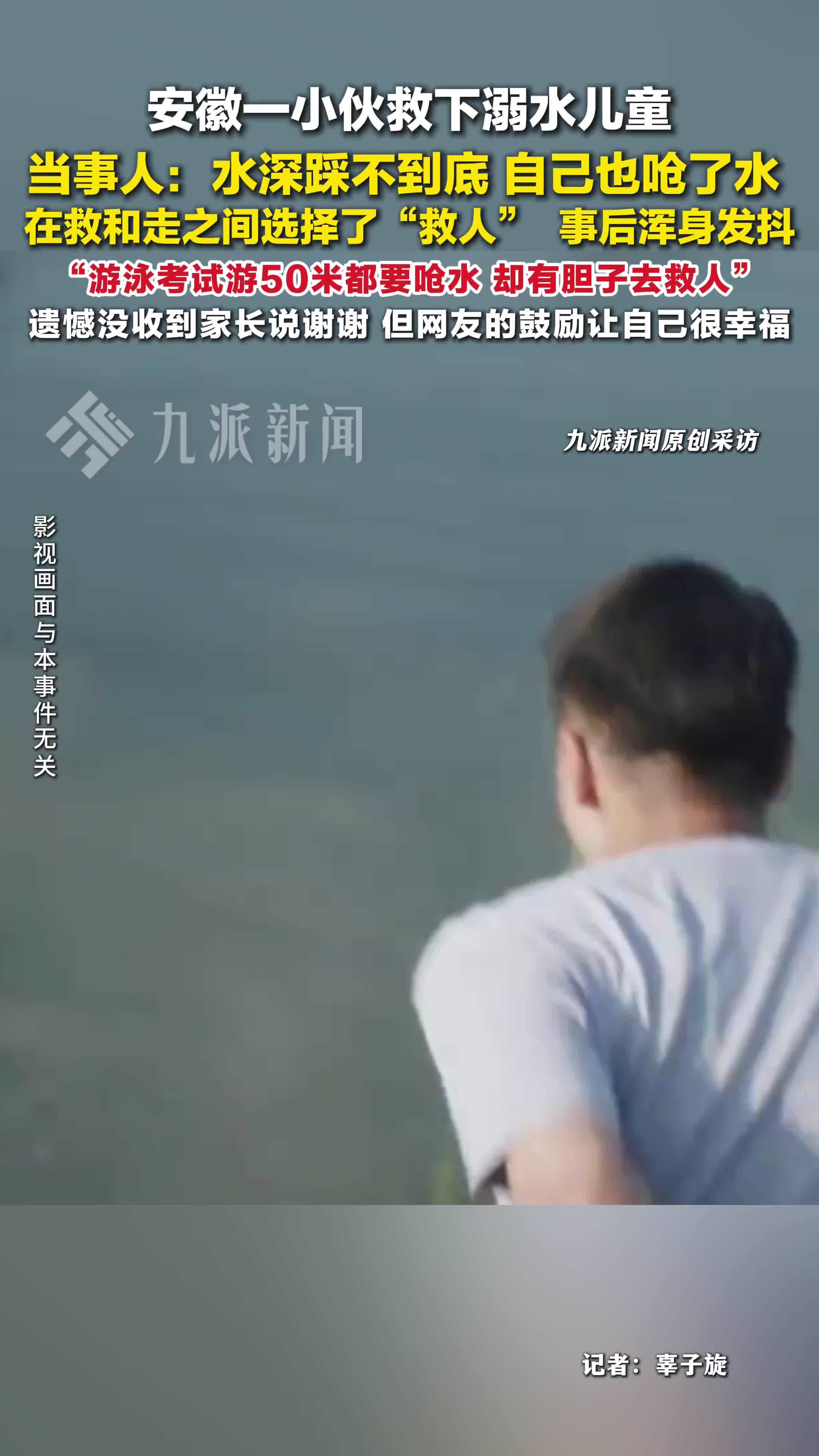 小伙救溺水儿童遗憾未收到感谢