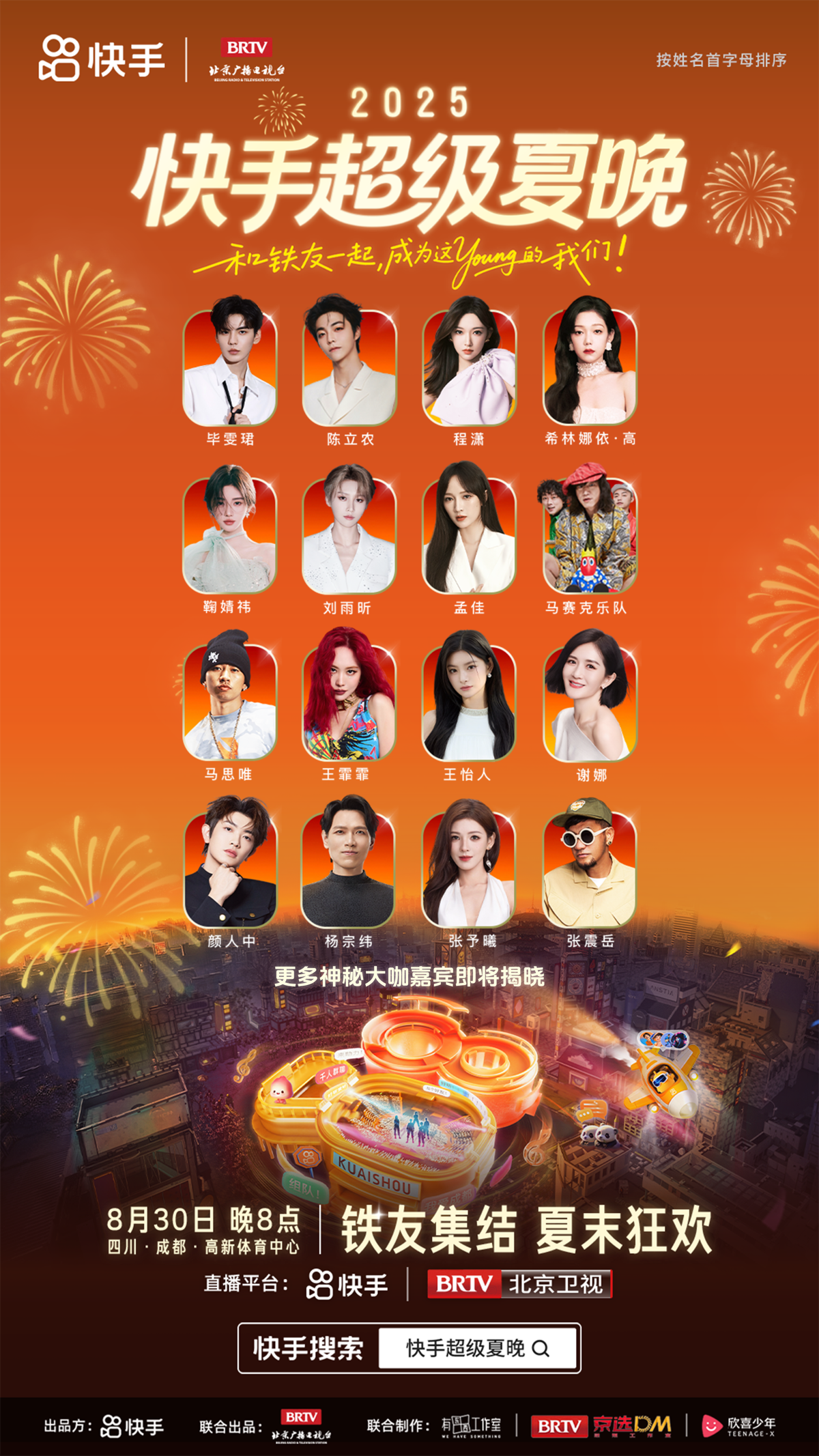 2025快手超级夏晚定档：以亲密之名，赴夏日狂欢之约(图2)