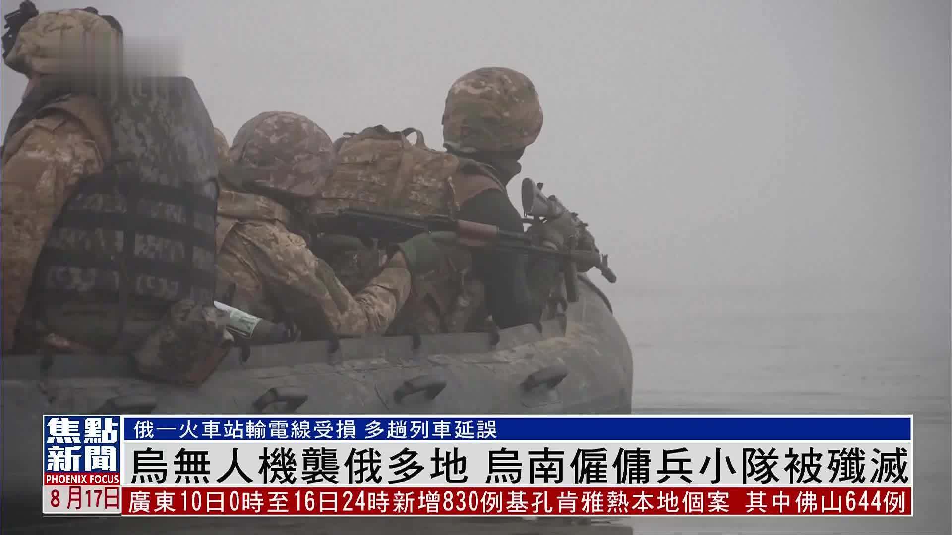 乌军无人机袭击俄罗斯多地 乌克兰南部雇佣兵小队被俄军歼灭