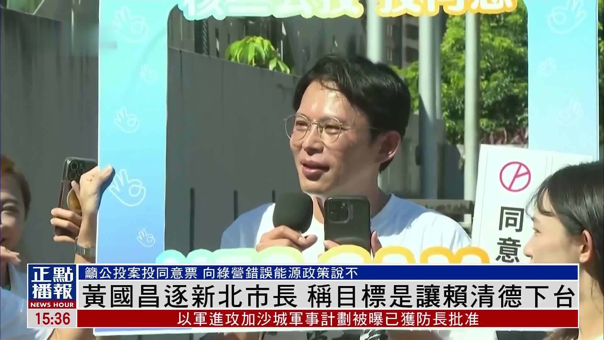黄国昌逐新北市长 称目标是让赖清德下台