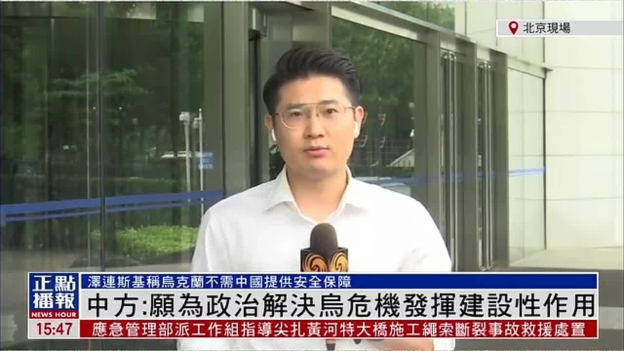 记者连线｜中国外交部：愿为政治解决乌克兰危机发挥建设性作用