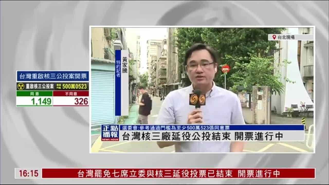 记者连线｜台湾核三厂延役公投结束 开票进行中