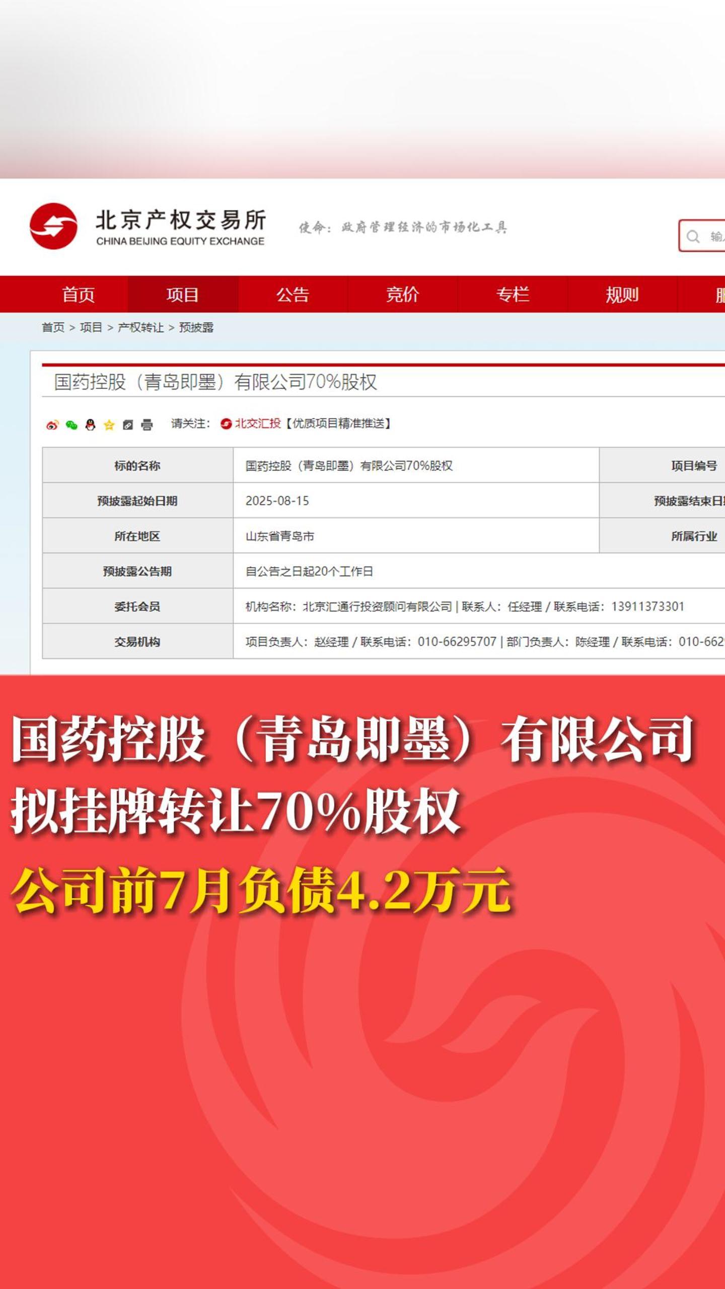 国药控股（青岛即墨）有限公司 拟挂牌转让70%股权