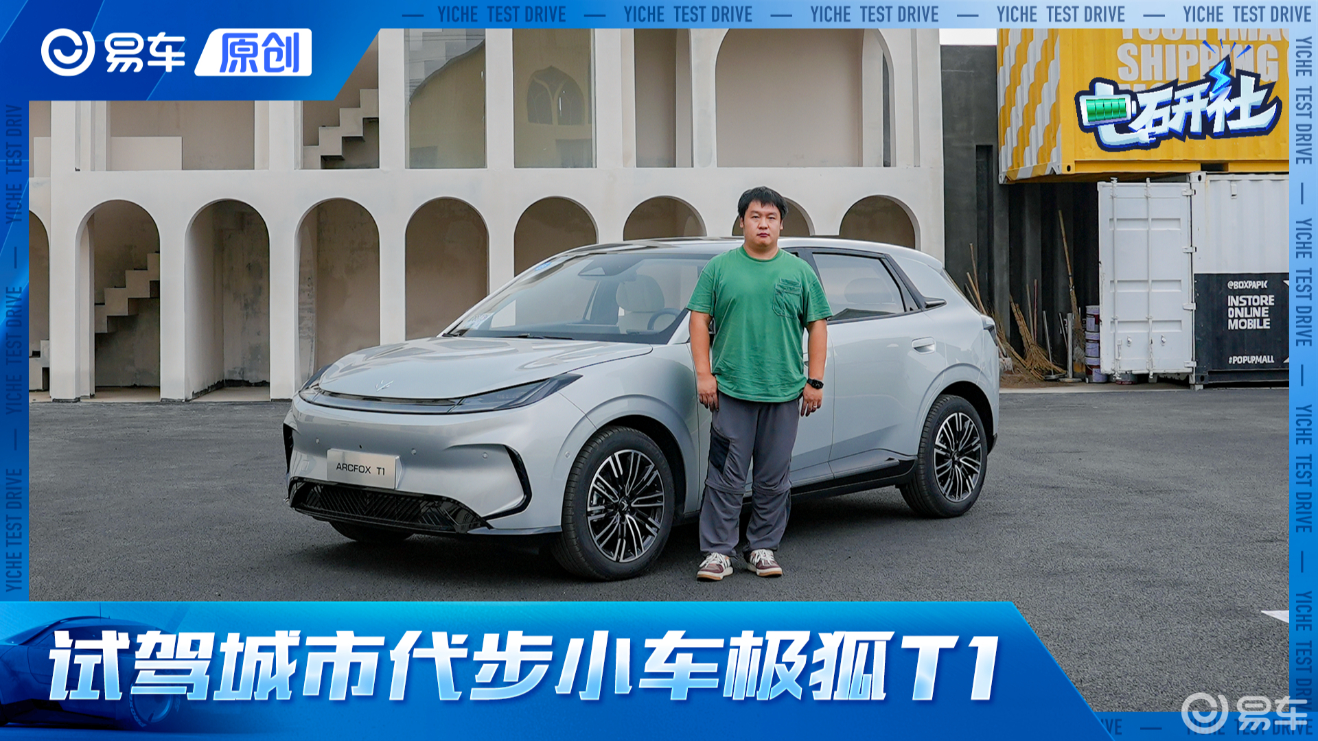 抢先试驾极狐T1！城市精品代步小车 空间大还好开