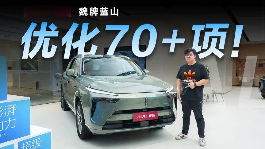 魏牌蓝山又双叒叕OTA，70+项优化提升用车体验