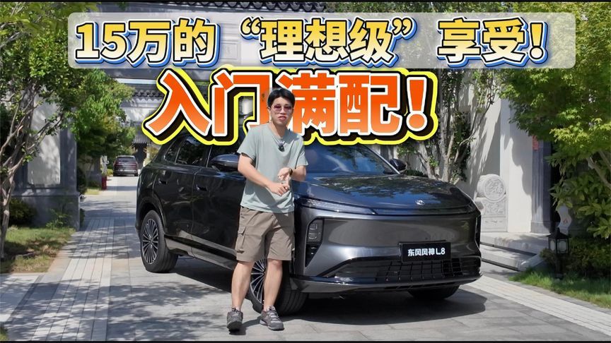 入门满配！15万的“理想级”享受！这个“L8”有多香？
