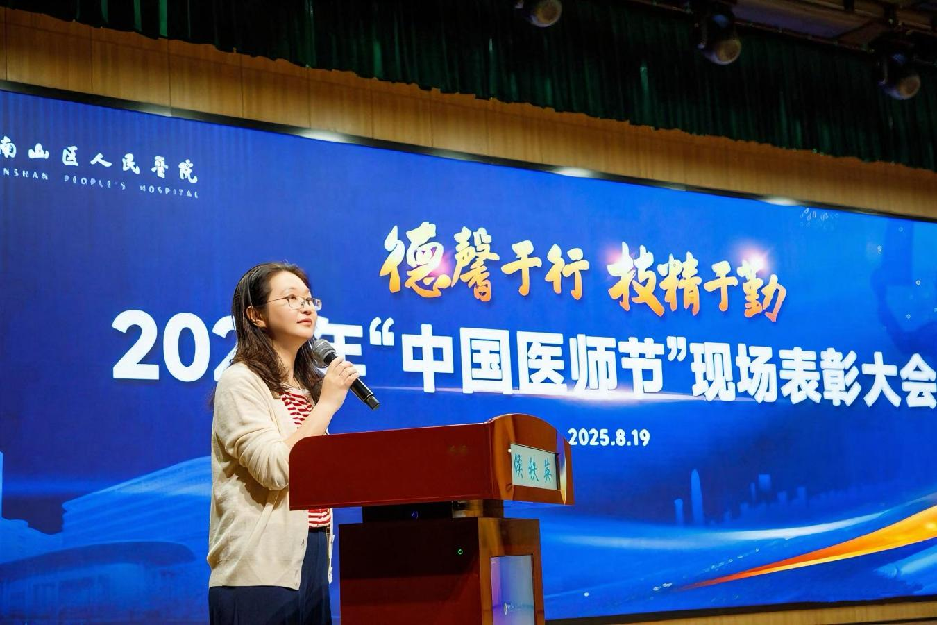 德馨于行 技精于勤 南山医院举行2025年“中国医师节”现场表彰大会