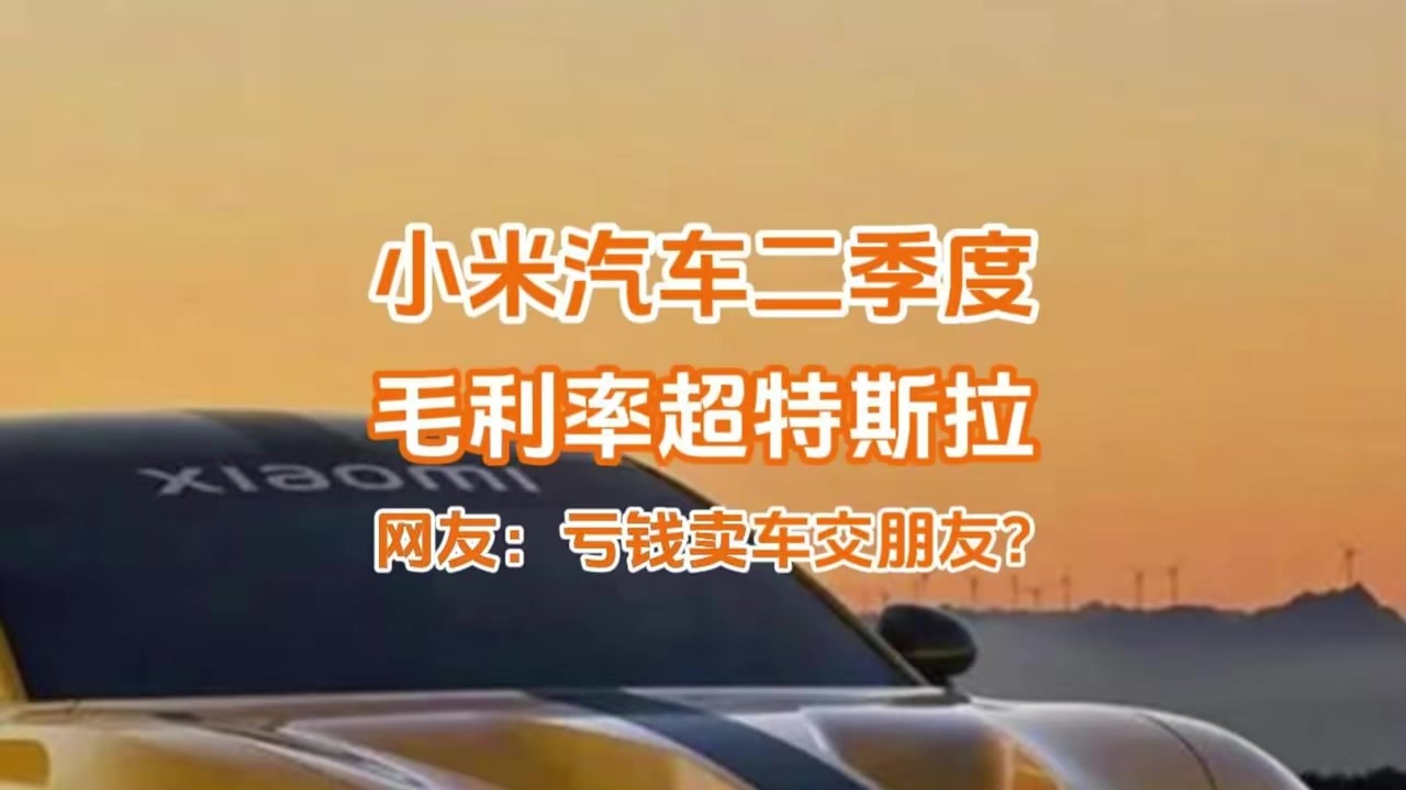 小米汽车毛利率高达26.4%，超越特斯拉，网友：亏钱卖车交朋友？