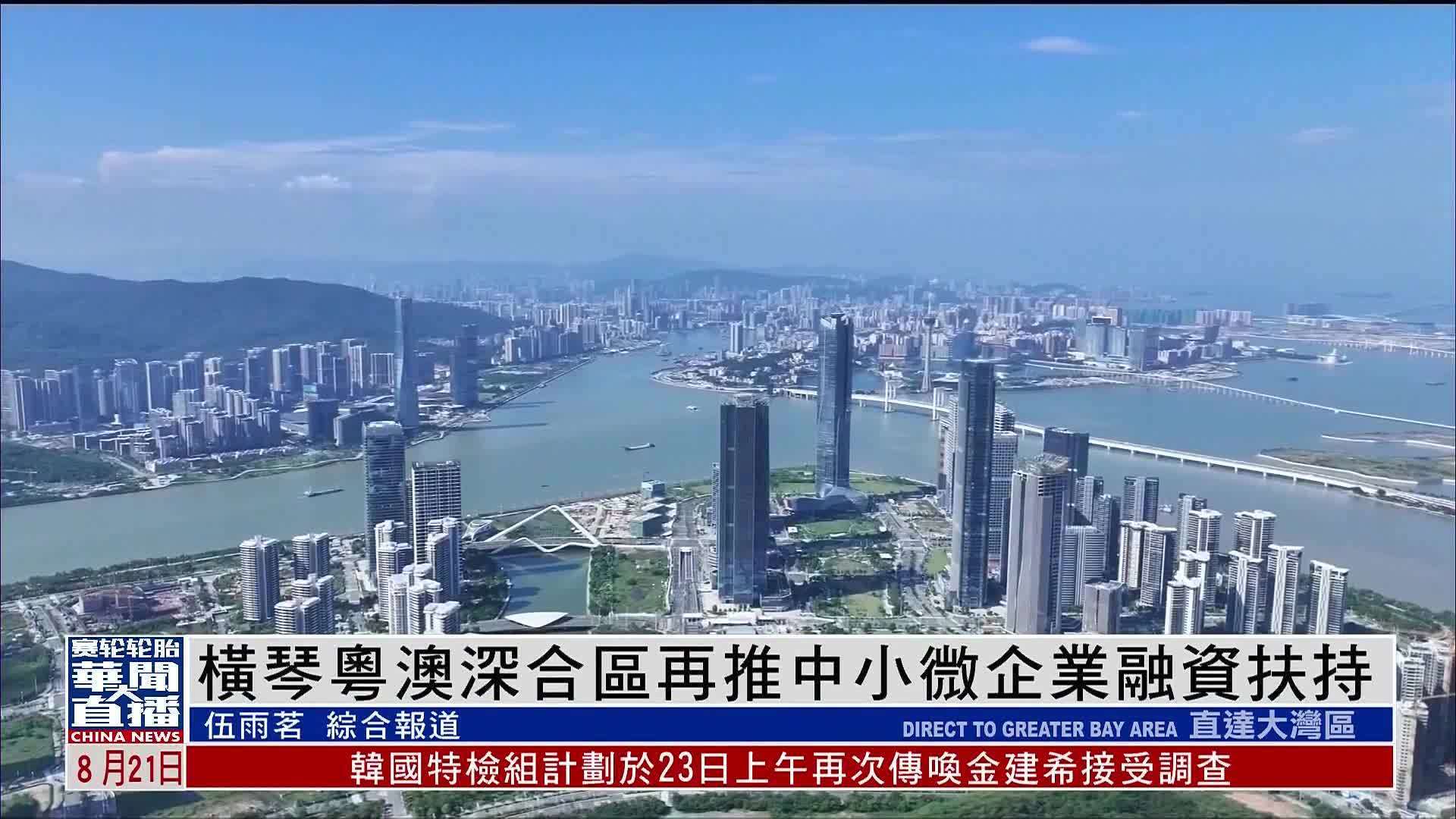 直达大湾区｜横琴粤澳深合区再推中小微企业融资扶持