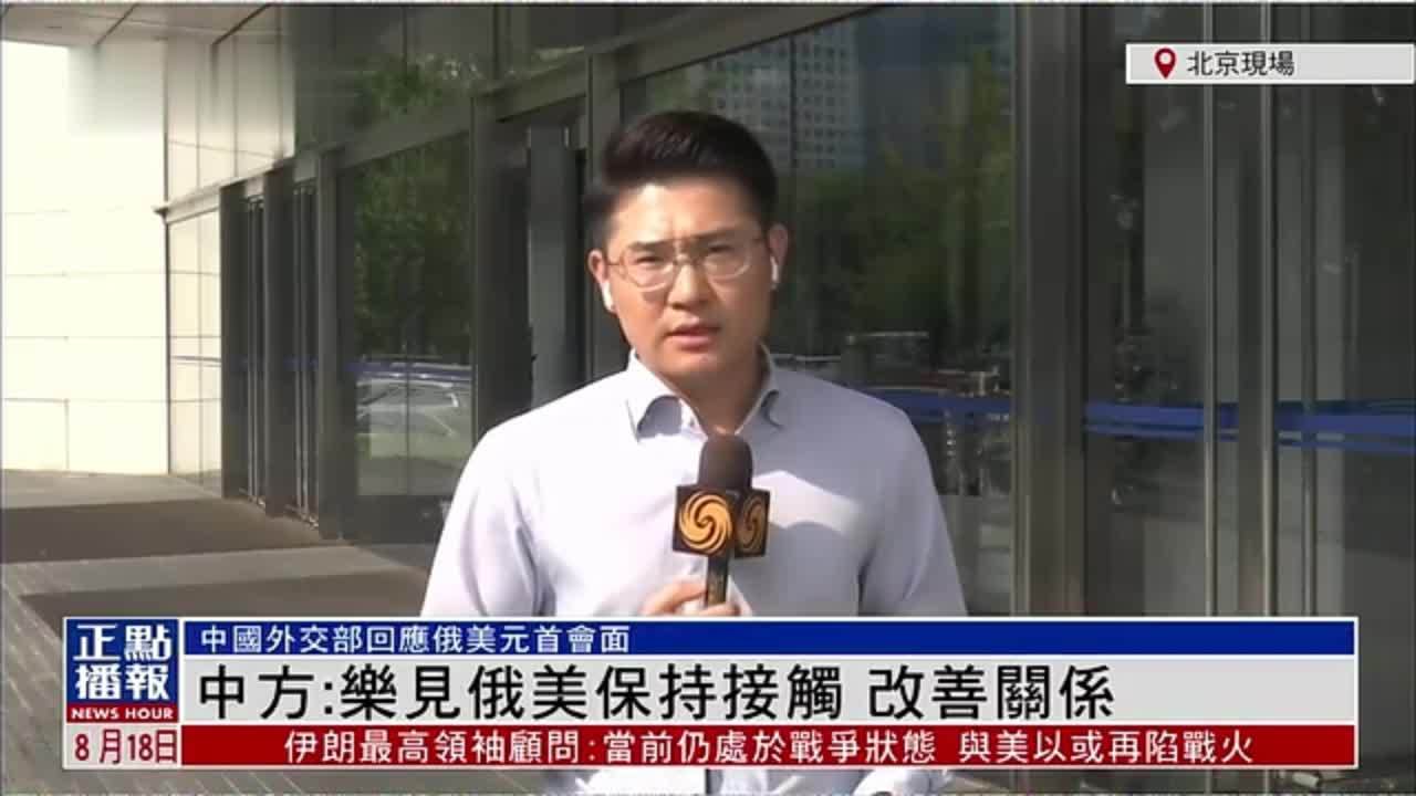 记者连线｜中国外交部：乐见俄美保持接触 改善关系