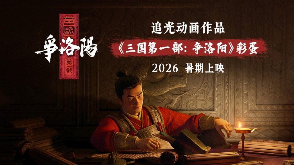 易中天编剧，国产动画电影《三国的星空第一部》定档10月1日