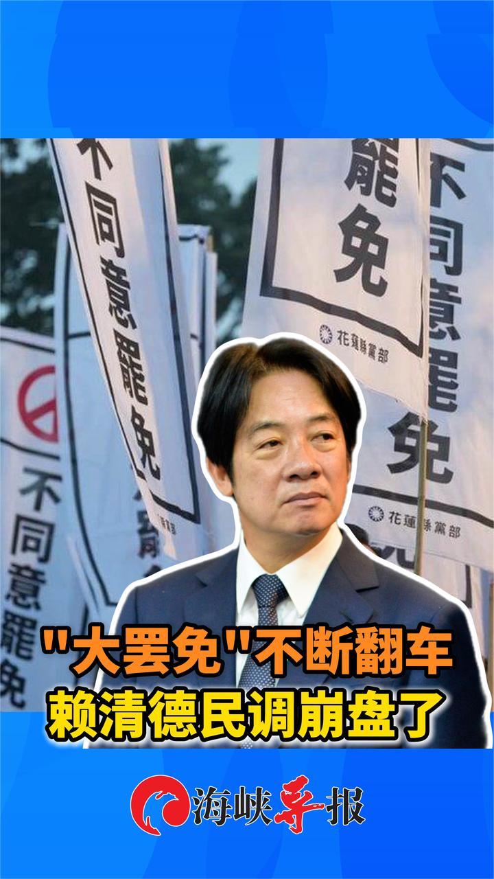 赖清德蛮横硬干翻车了！中间选民看透“青鸟”手段